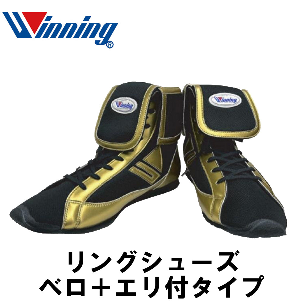 RS-003 Winning Boxing Ring shoes (tongue and collar type)　ウイニングボクシング　リングシューズ(ベロ+エリ付タイプ）